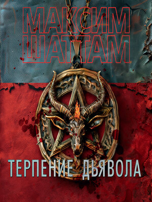 cover image of Терпение дьявола